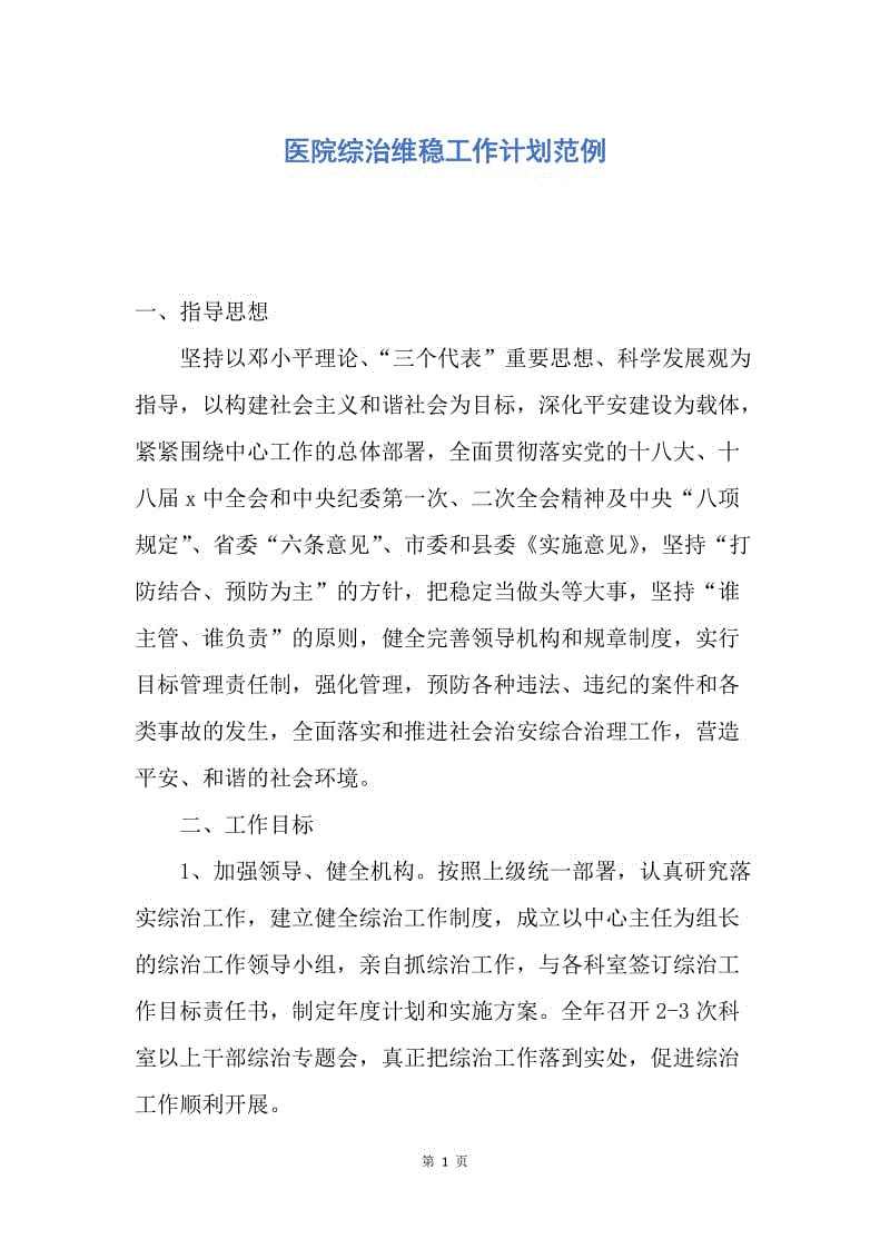 【工作计划】医院综治维稳工作计划范例.docx