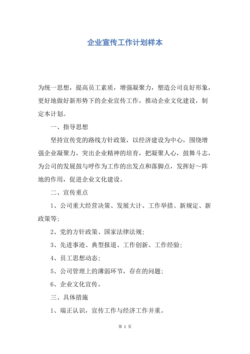 【工作计划】企业宣传工作计划样本.docx