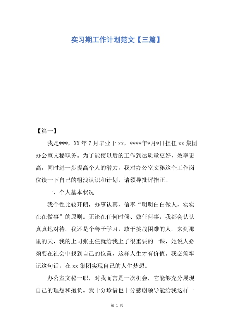 【工作计划】实习期工作计划范文【三篇】.docx_第1页