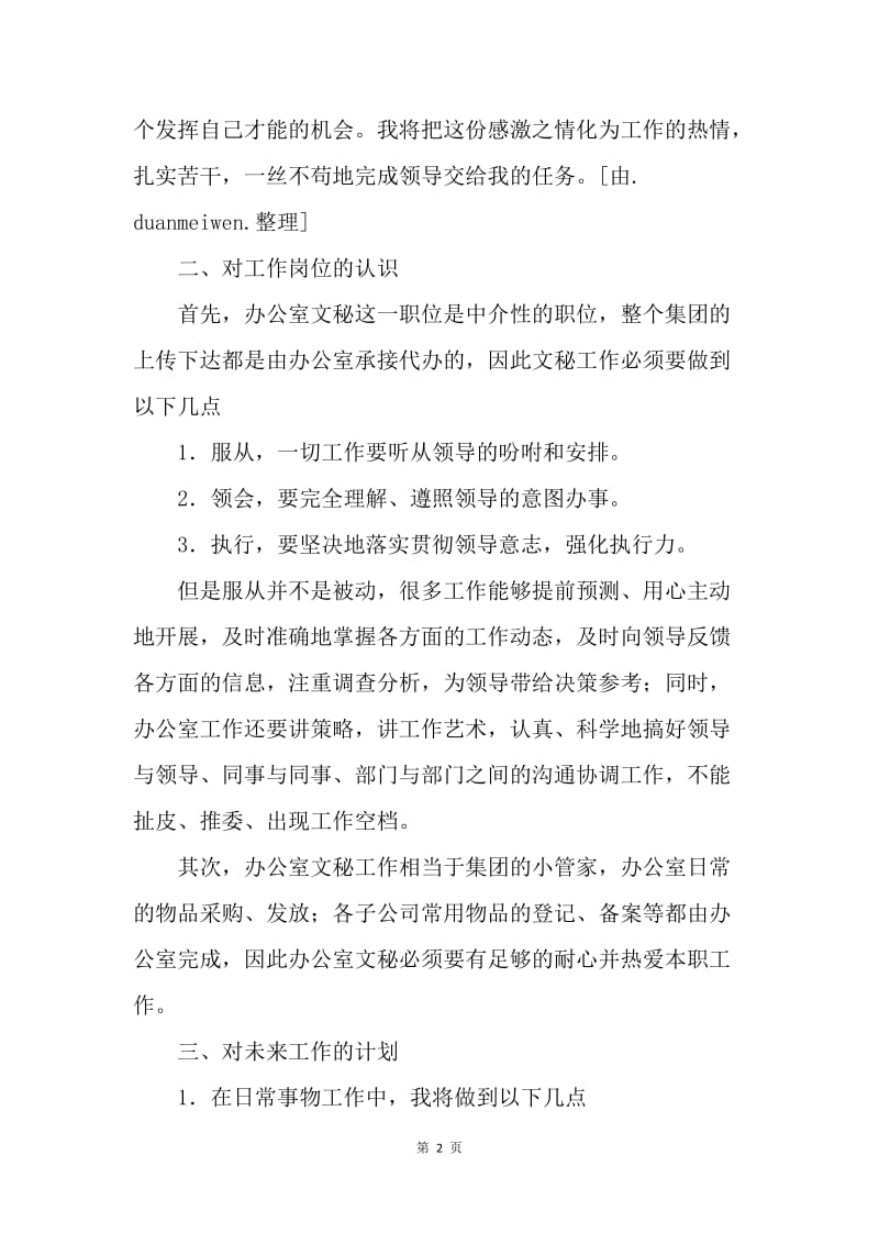 【工作计划】实习期工作计划范文【三篇】.docx_第2页