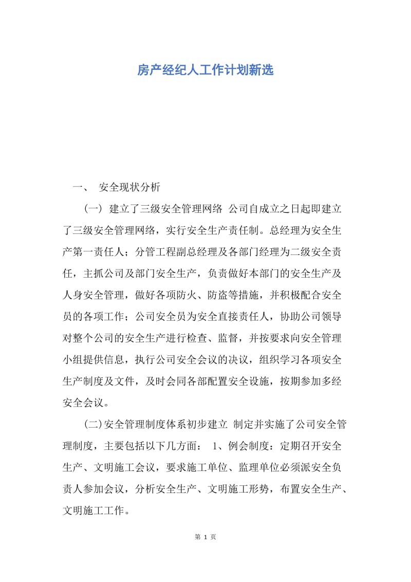 【工作计划】房产经纪人工作计划新选.docx_第1页