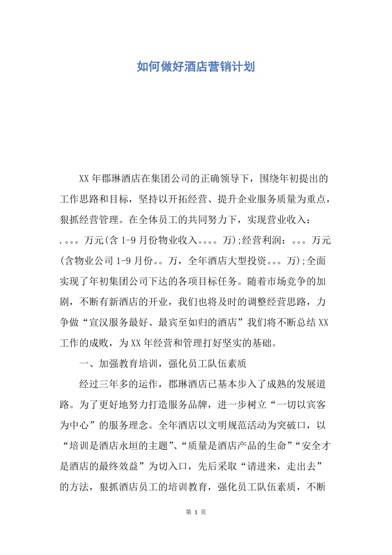 【工作计划】如何做好酒店营销计划.docx_第1页