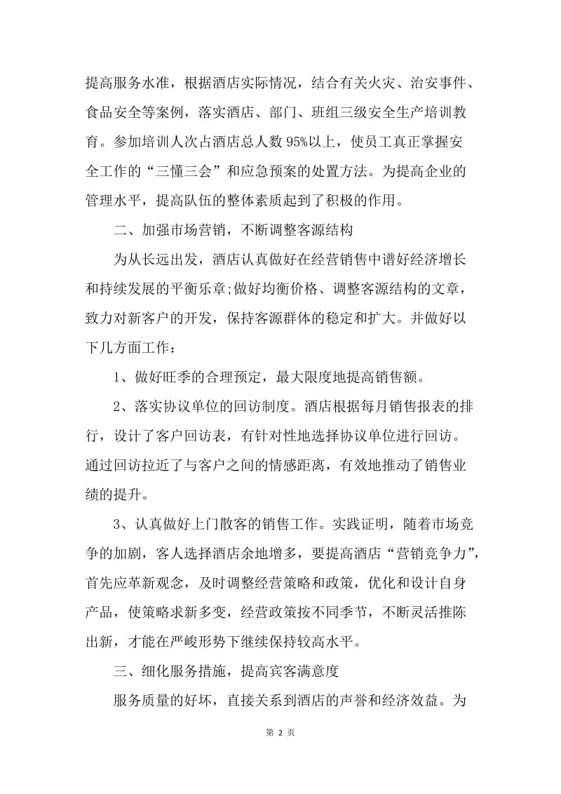 【工作计划】如何做好酒店营销计划.docx_第2页