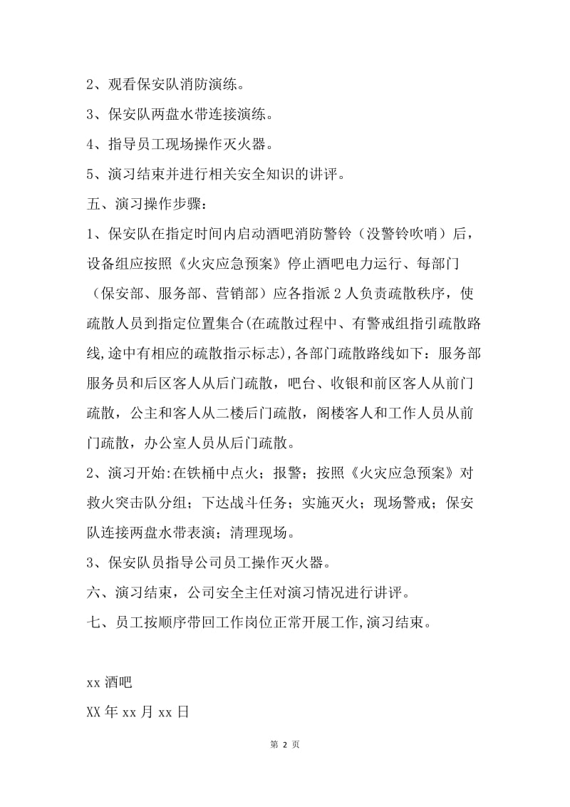 【工作计划】酒吧消防演习工作计划书.docx_第2页