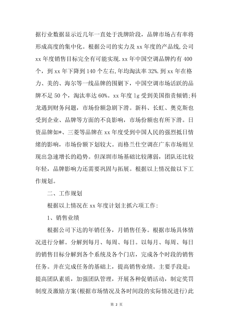 【工作计划】业务员销售工作计划表.docx_第2页