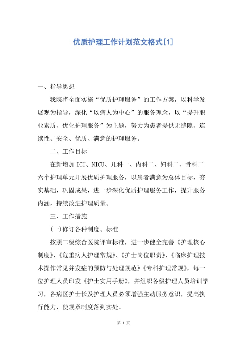 【工作计划】优质护理工作计划范文格式.docx_第1页