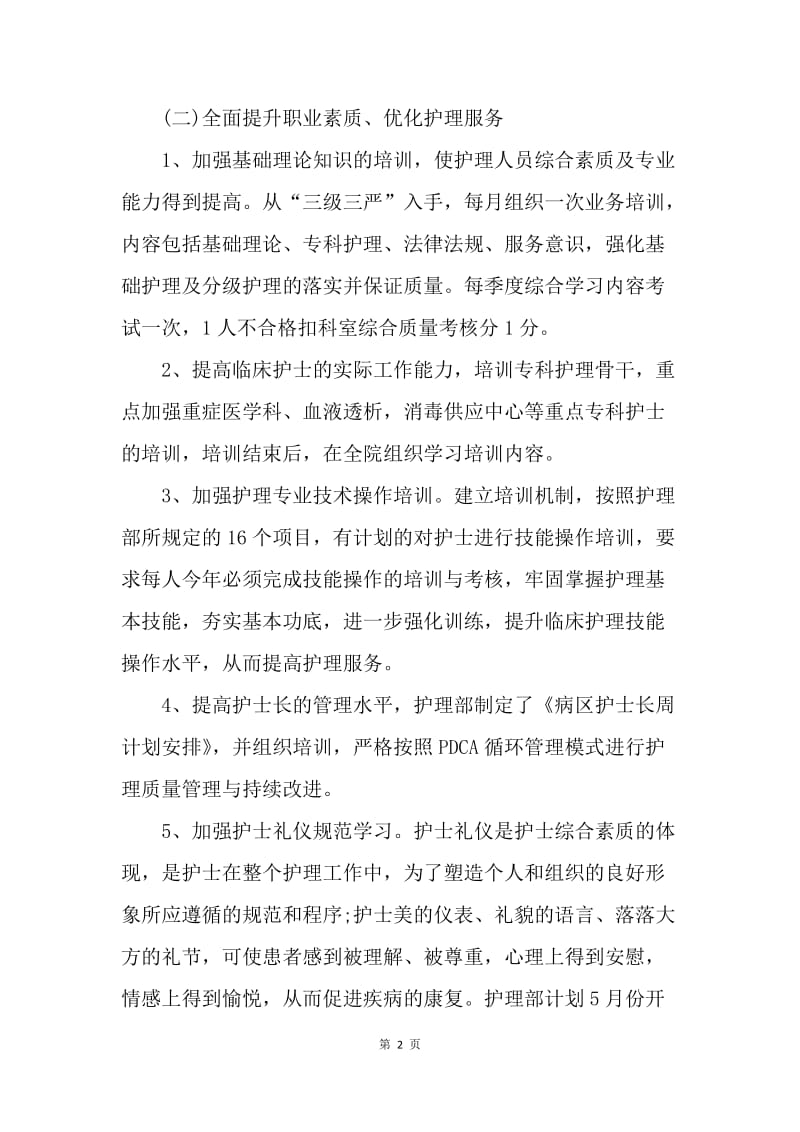 【工作计划】优质护理工作计划范文格式.docx_第2页