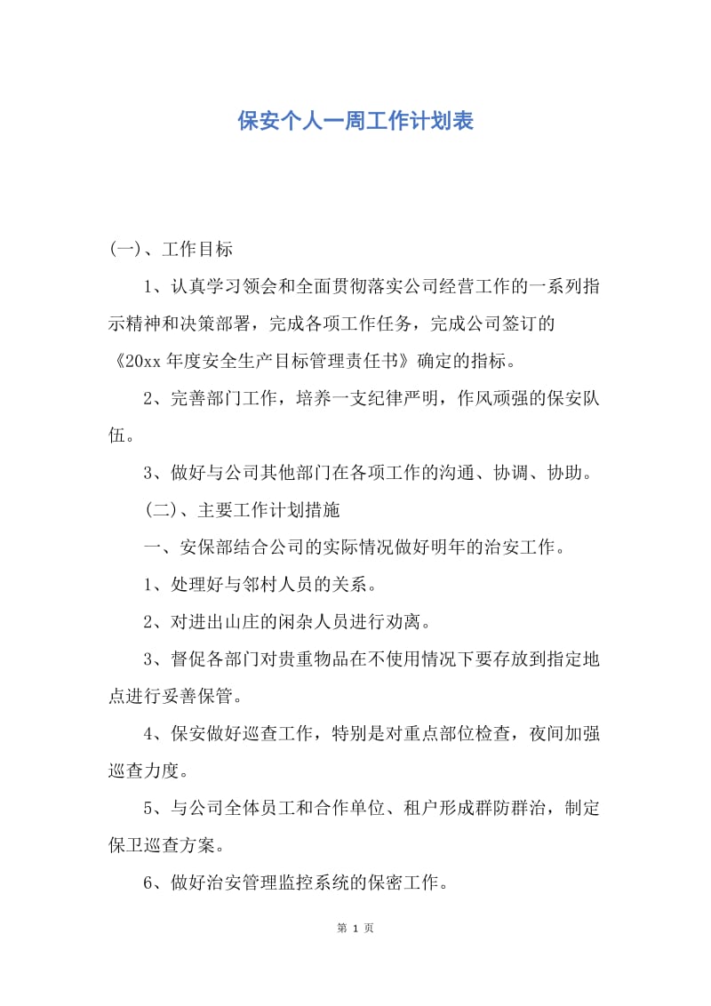 【工作计划】保安个人一周工作计划表.docx_第1页