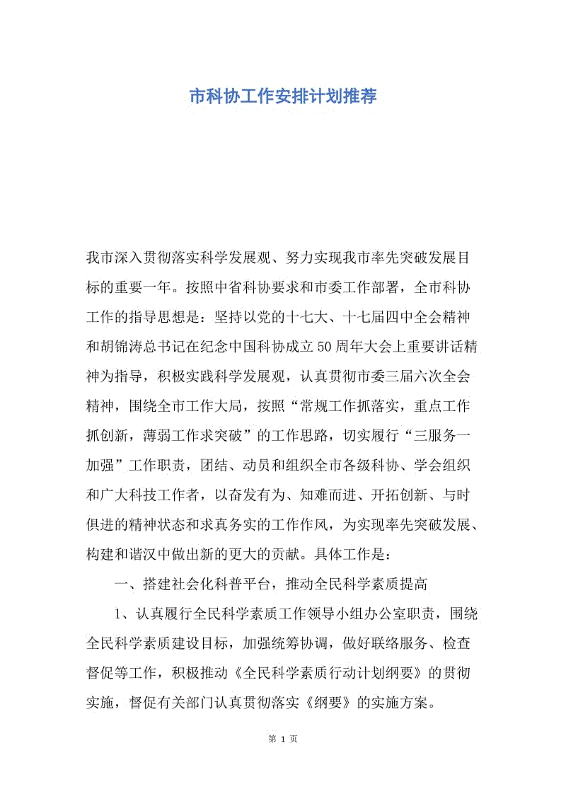 【工作计划】市科协工作安排计划推荐.docx