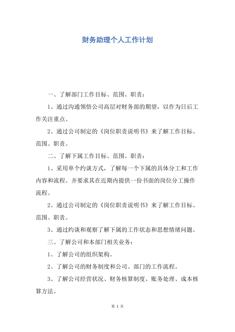 【工作计划】财务助理个人工作计划.docx_第1页