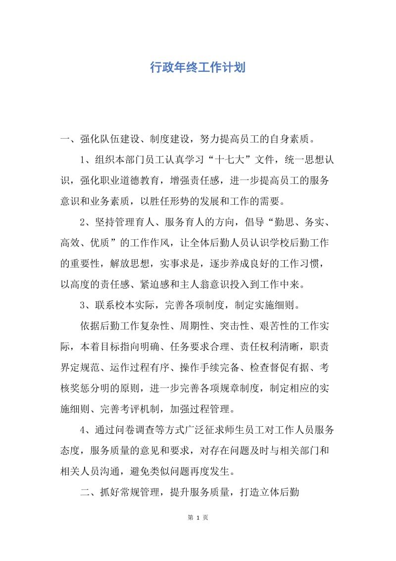 【工作计划】行政年终工作计划.docx_第1页