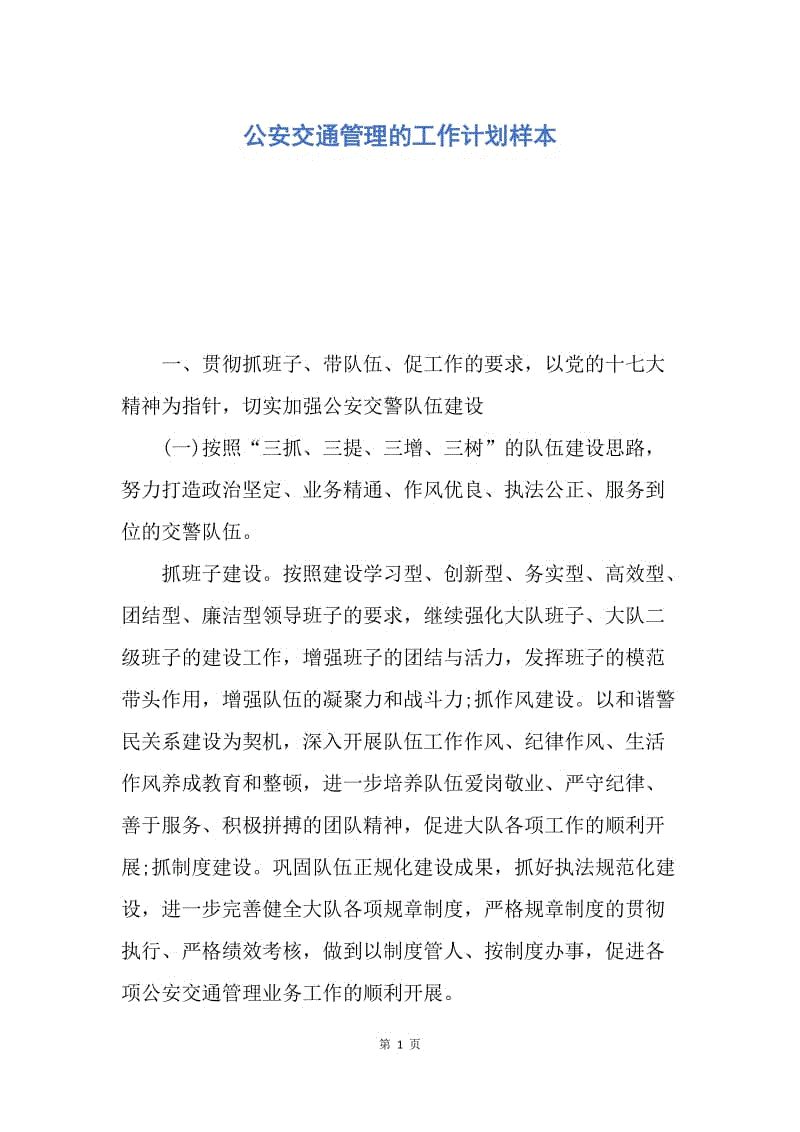 【工作计划】公安交通管理的工作计划样本.docx