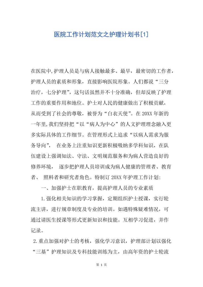 【工作计划】医院工作计划范文之护理计划书.docx_第1页