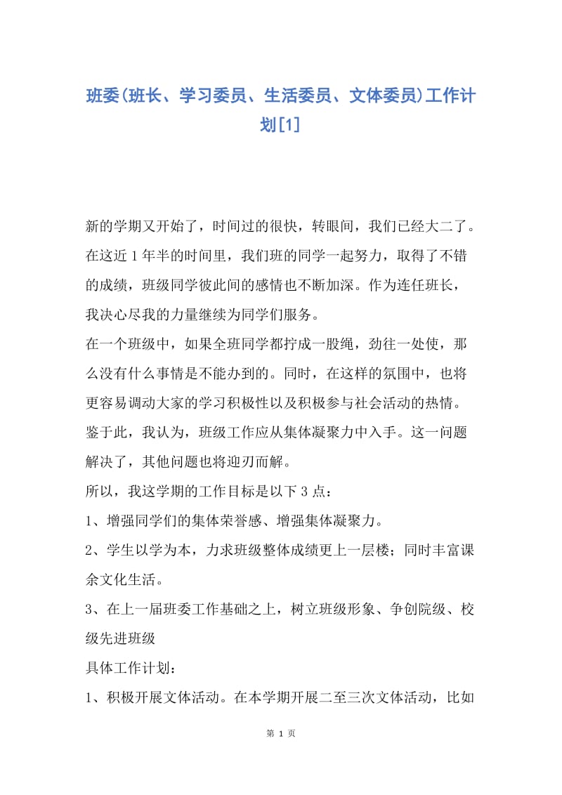 【工作计划】班委(班长、学习委员、生活委员、文体委员)工作计划.docx_第1页