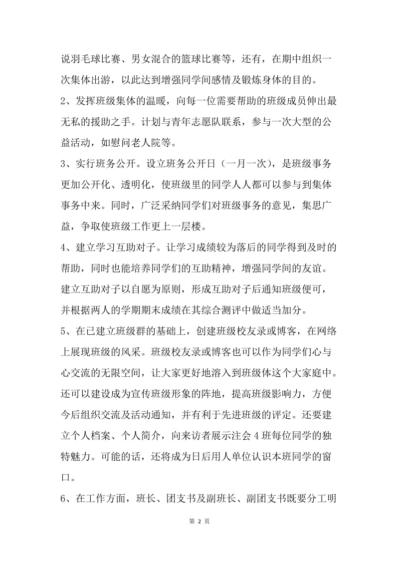 【工作计划】班委(班长、学习委员、生活委员、文体委员)工作计划.docx_第2页