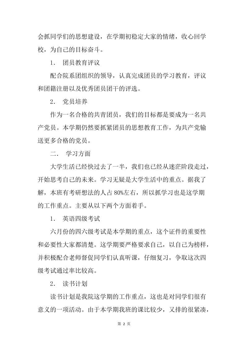 【工作计划】大学生团支书工作计划书范文.docx_第2页