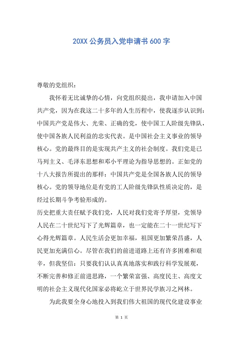 【入党申请书】20XX公务员入党申请书600字.docx