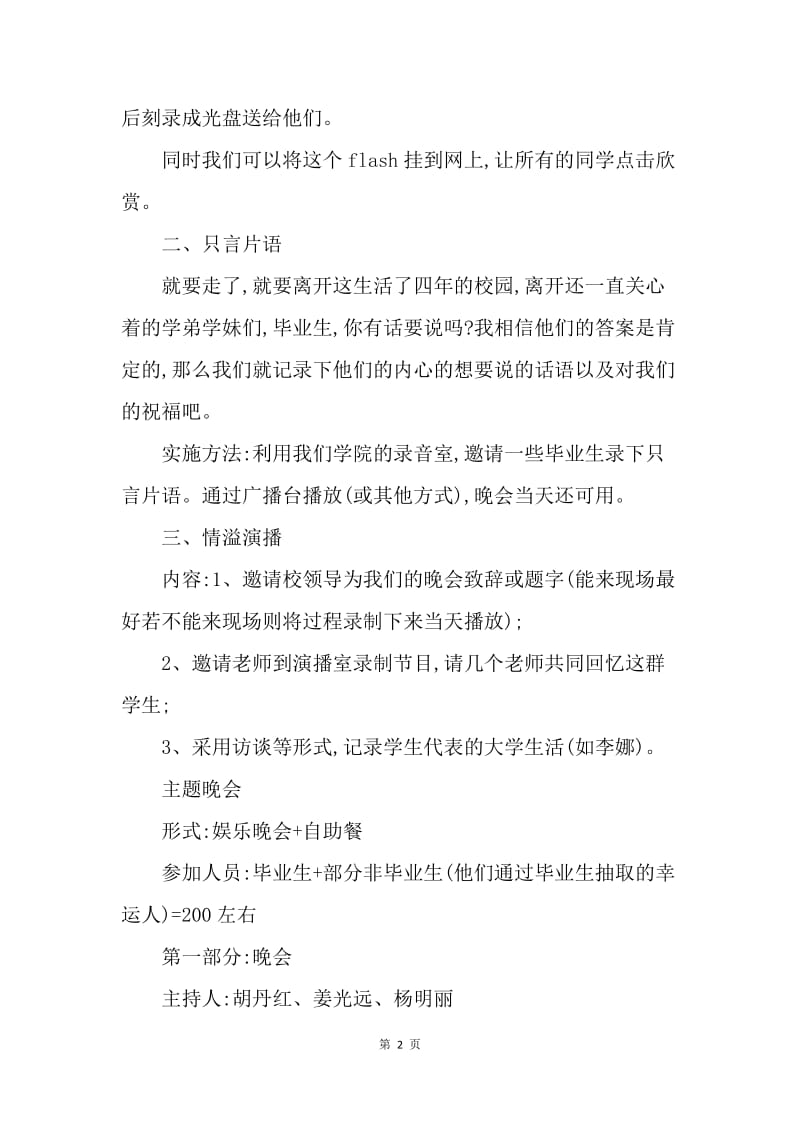 【工作计划】毕业生欢送晚会策划书.docx_第2页