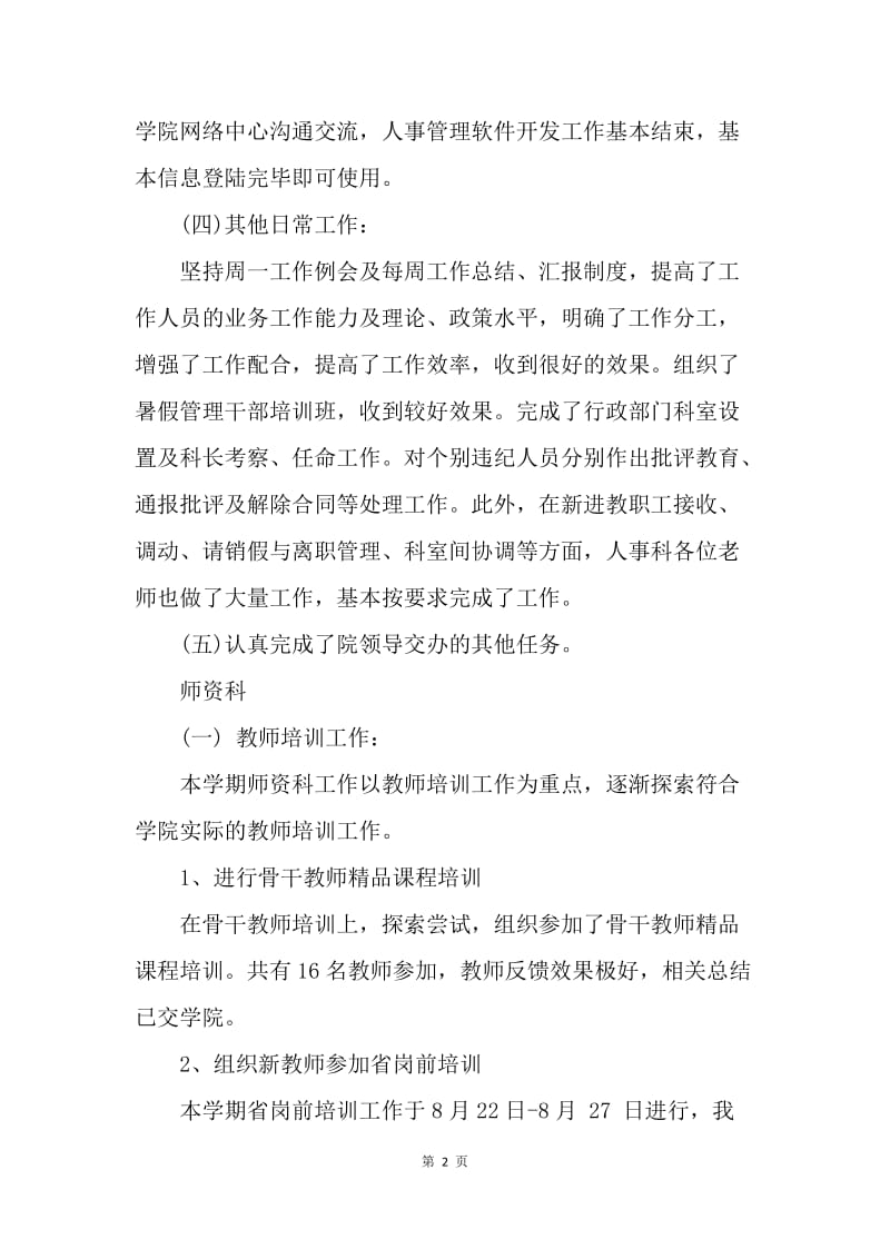 【工作计划】人事处上半年工作总结与下半年工作计划.docx_第2页