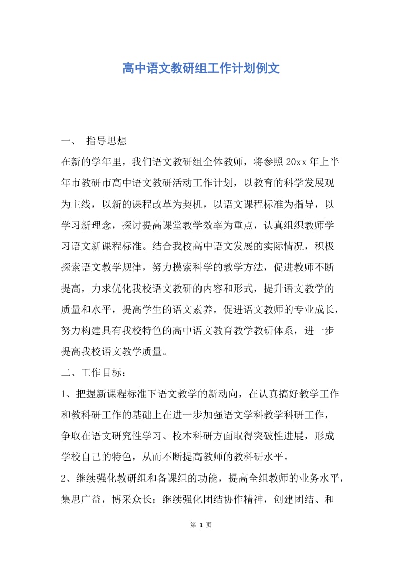 【工作计划】高中语文教研组工作计划例文.docx_第1页