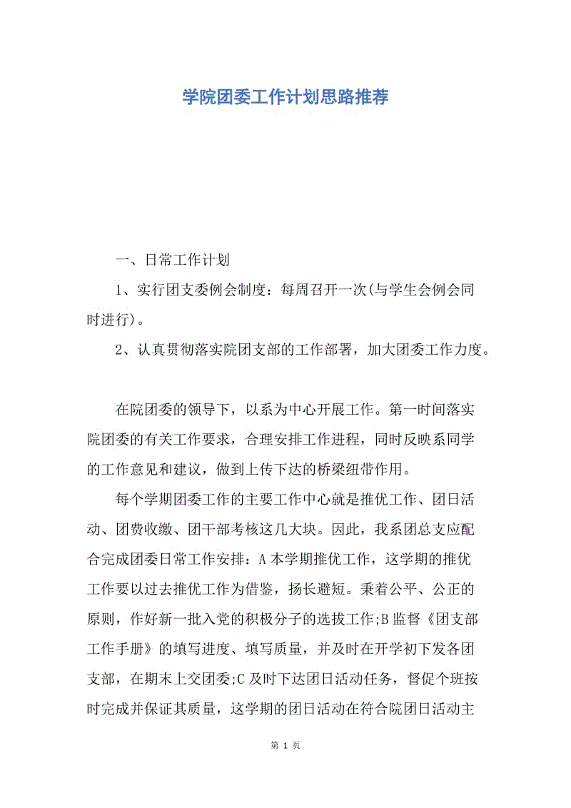 【工作计划】学院团委工作计划思路推荐.docx