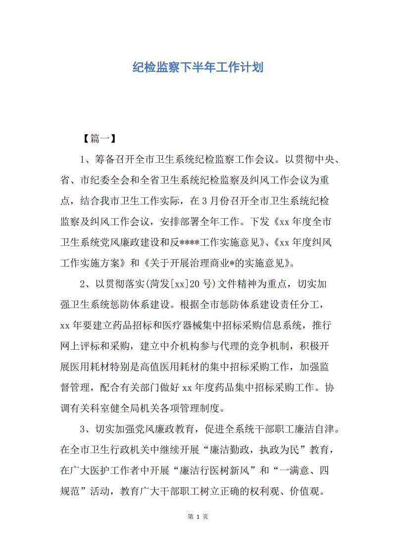 【工作计划】纪检监察下半年工作计划.docx