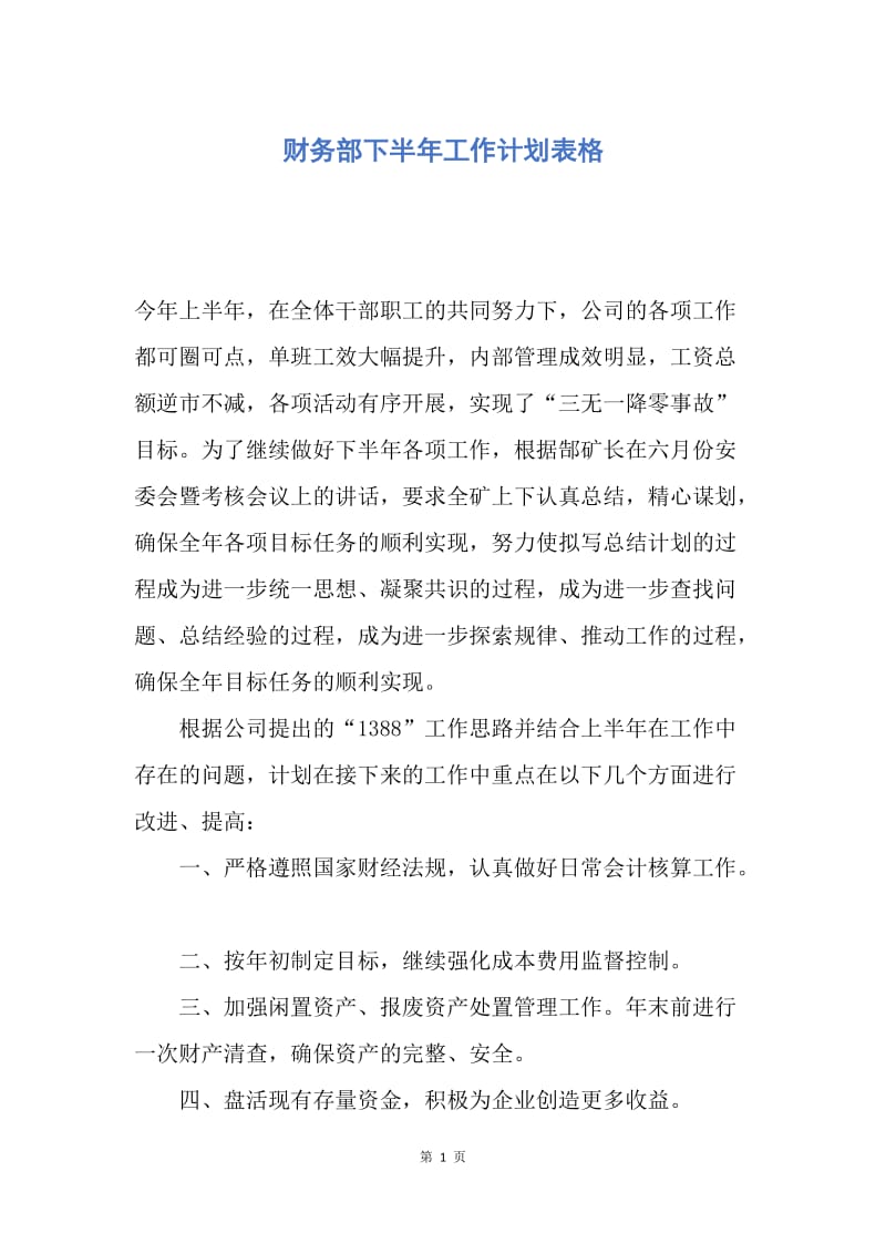 【工作计划】财务部下半年工作计划表格.docx_第1页