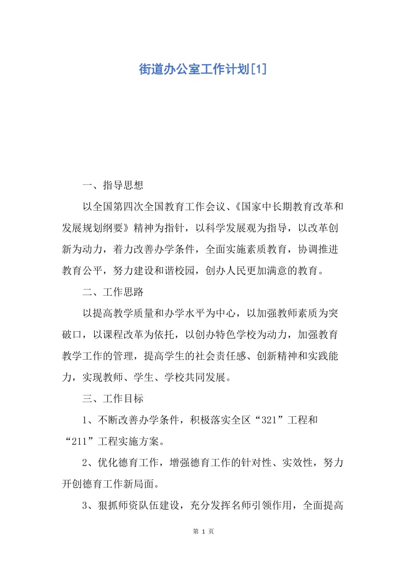 【工作计划】街道办公室工作计划.docx_第1页