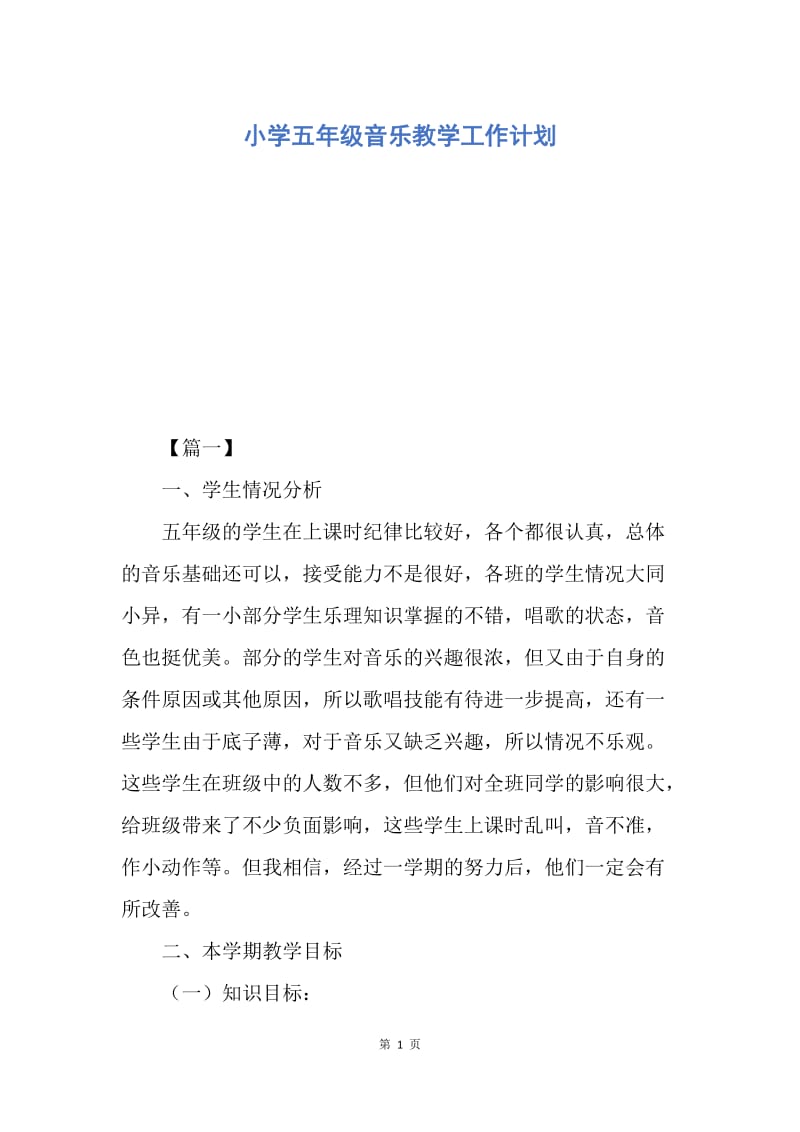 【工作计划】小学五年级音乐教学工作计划.docx_第1页