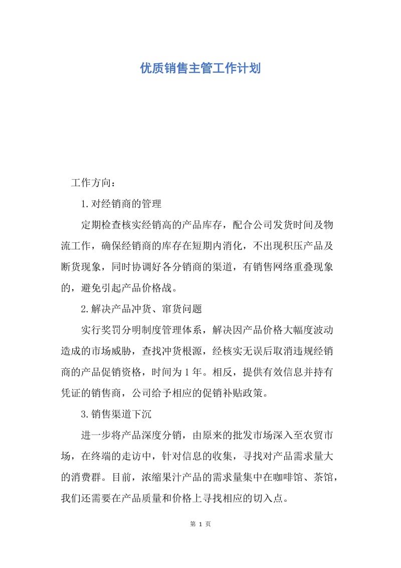 【工作计划】优质销售主管工作计划.docx_第1页