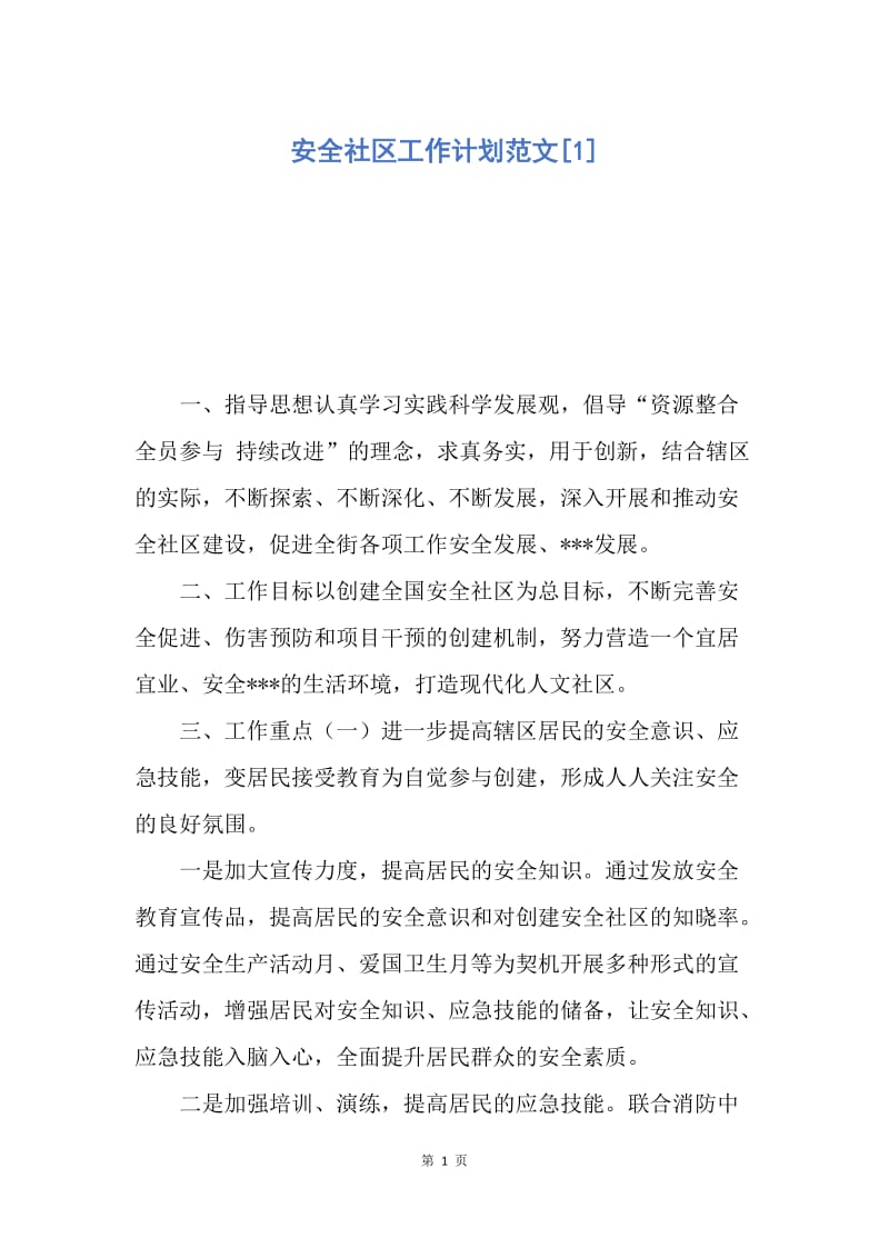 【工作计划】安全社区工作计划范文.docx_第1页