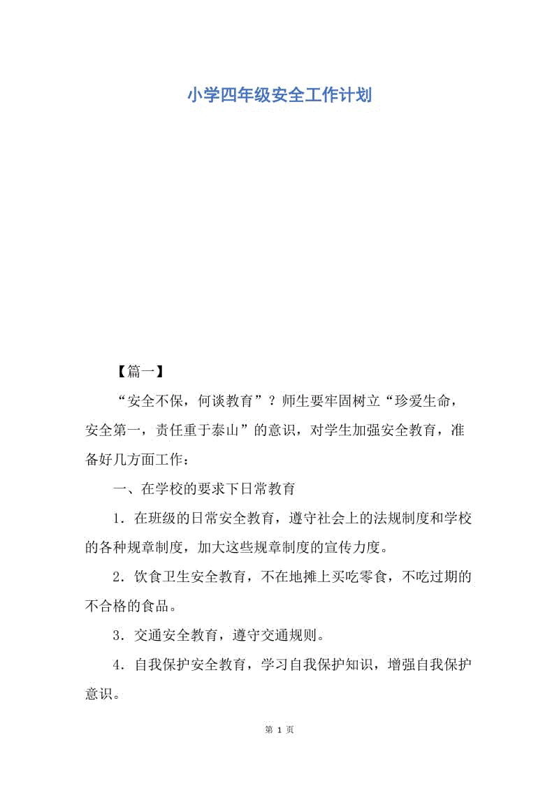 【工作计划】小学四年级安全工作计划.docx