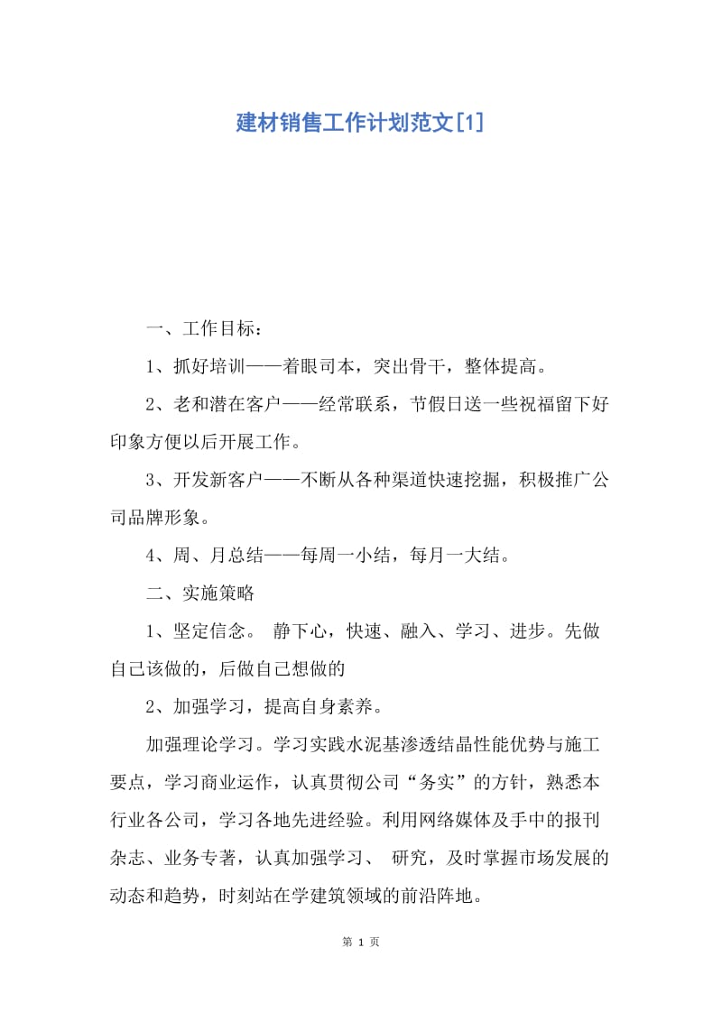 【工作计划】建材销售工作计划范文.docx_第1页