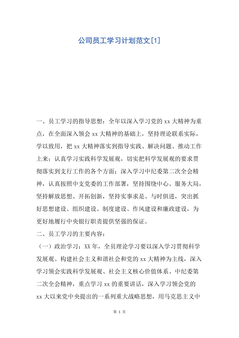 【工作计划】公司员工学习计划范文.docx_第1页