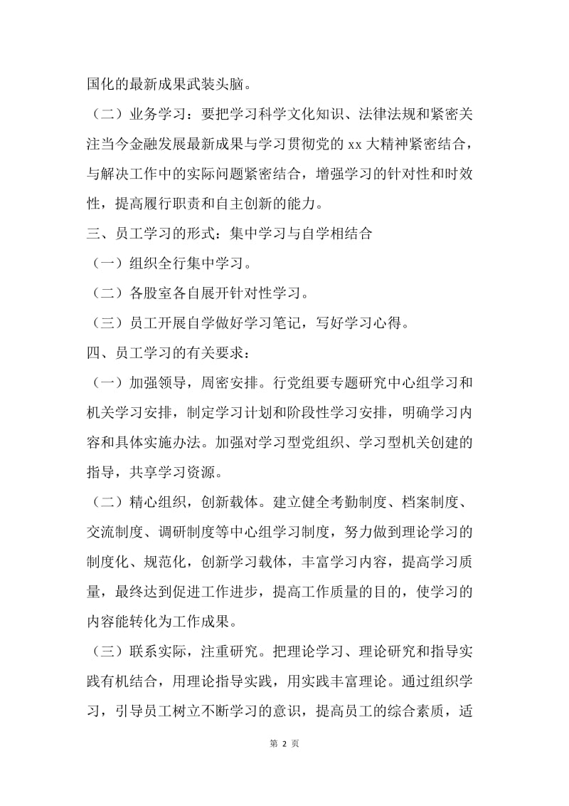 【工作计划】公司员工学习计划范文.docx_第2页