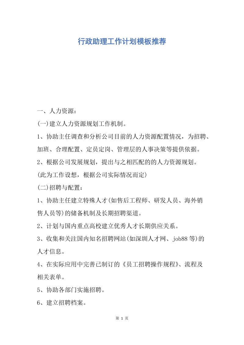 【工作计划】行政助理工作计划模板推荐.docx_第1页