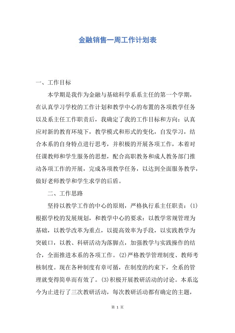 【工作计划】金融销售一周工作计划表.docx