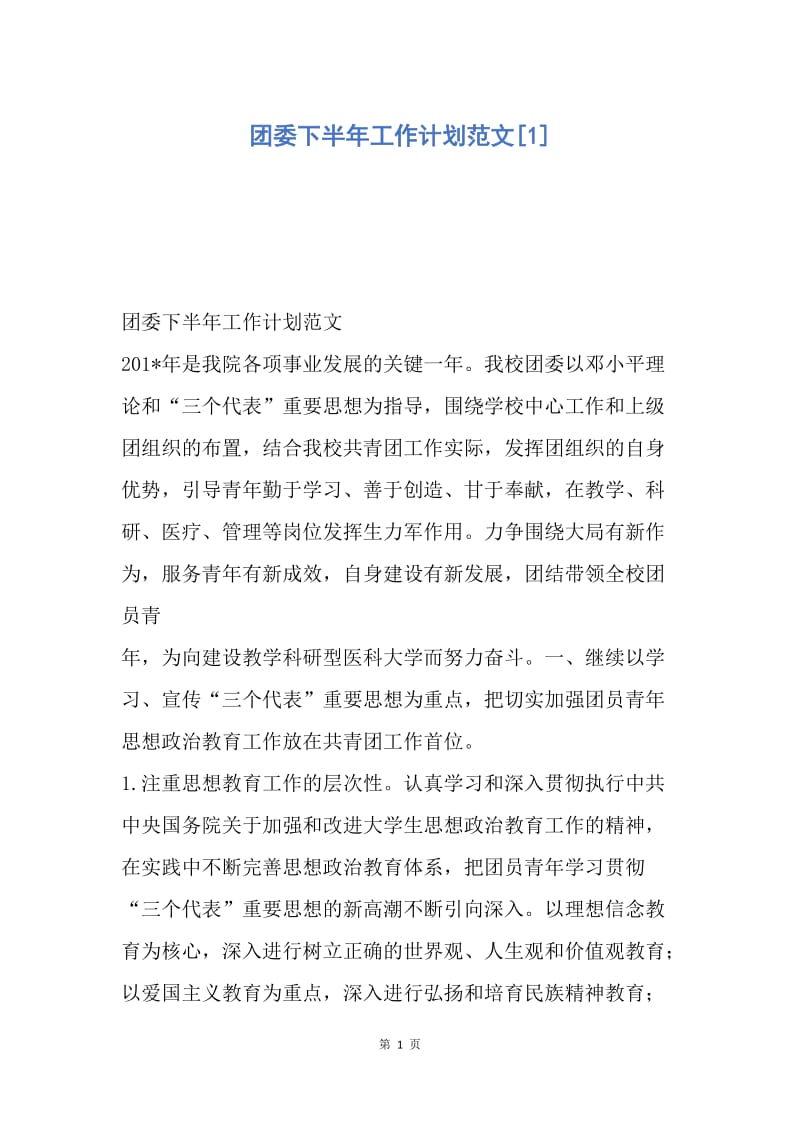 【工作计划】团委下半年工作计划范文.docx_第1页