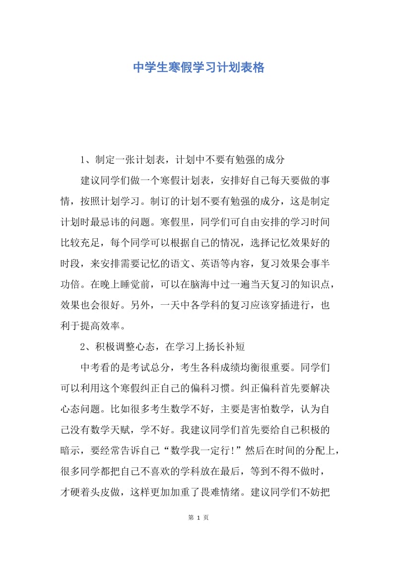 【工作计划】中学生寒假学习计划表格.docx_第1页