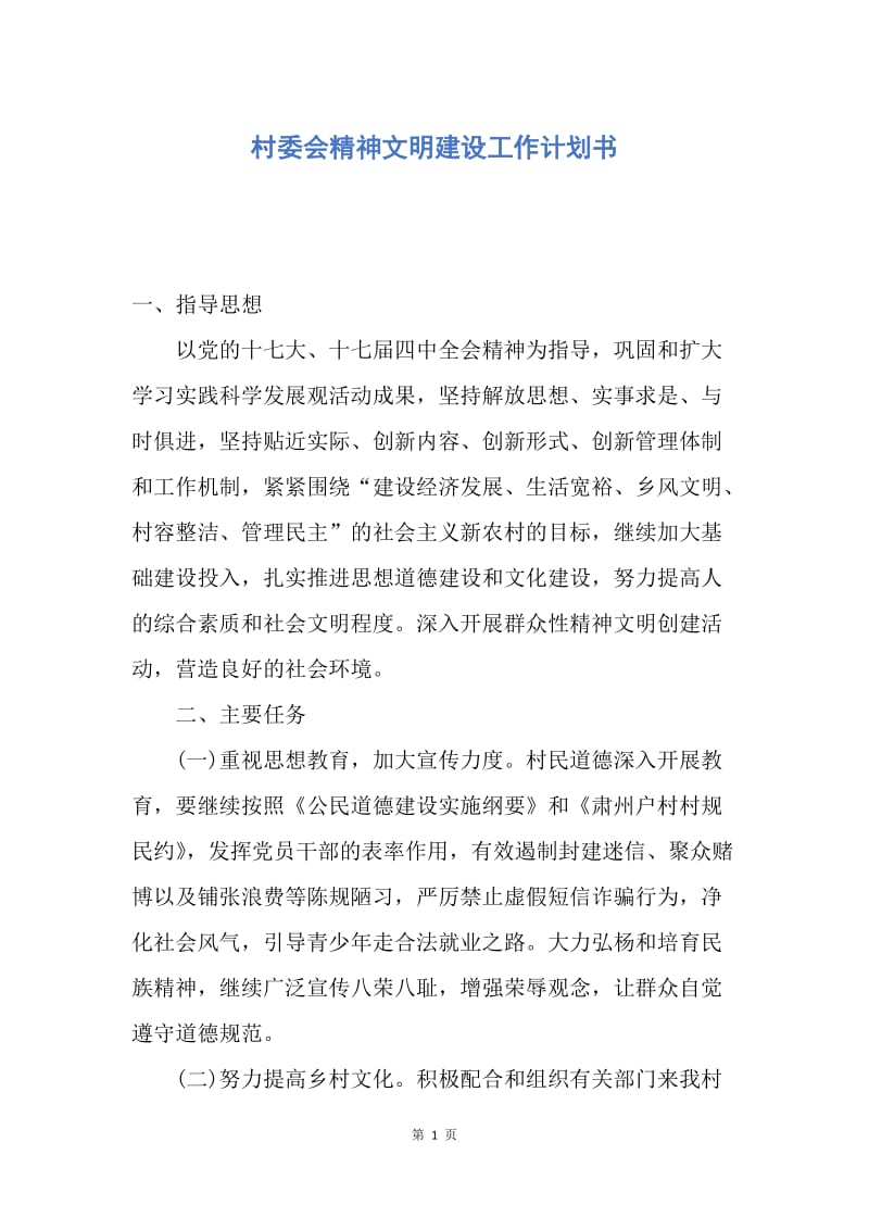 【工作计划】村委会精神文明建设工作计划书.docx_第1页