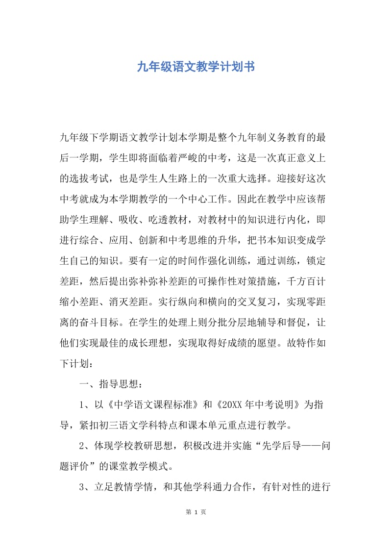 【工作计划】九年级语文教学计划书.docx_第1页