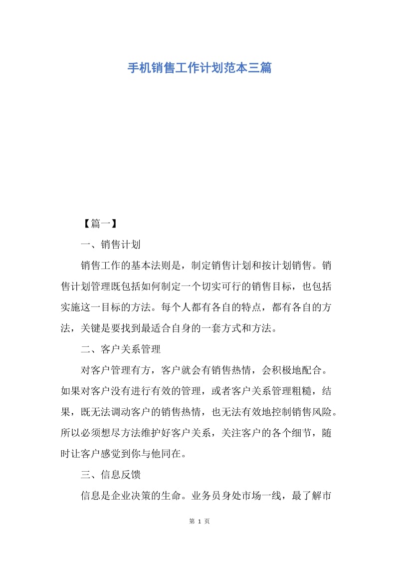 【工作计划】手机销售工作计划范本三篇.docx_第1页