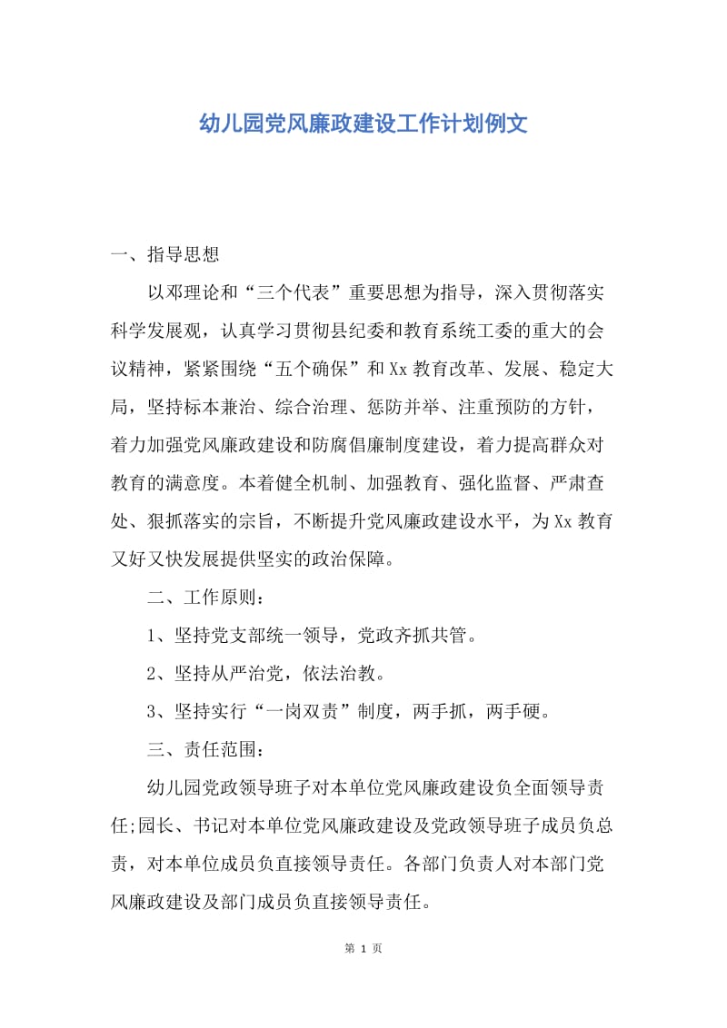 【工作计划】幼儿园党风廉政建设工作计划例文.docx_第1页