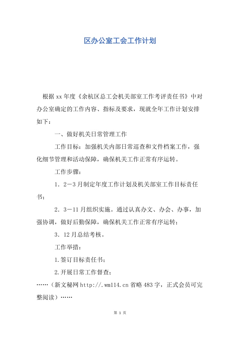 【工作计划】区办公室工会工作计划.docx_第1页