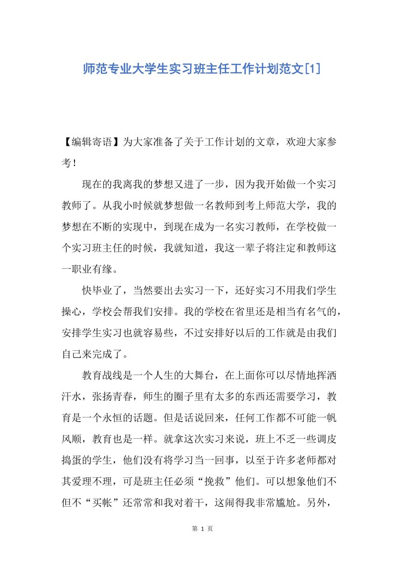 【工作计划】师范专业大学生实习班主任工作计划范文.docx_第1页