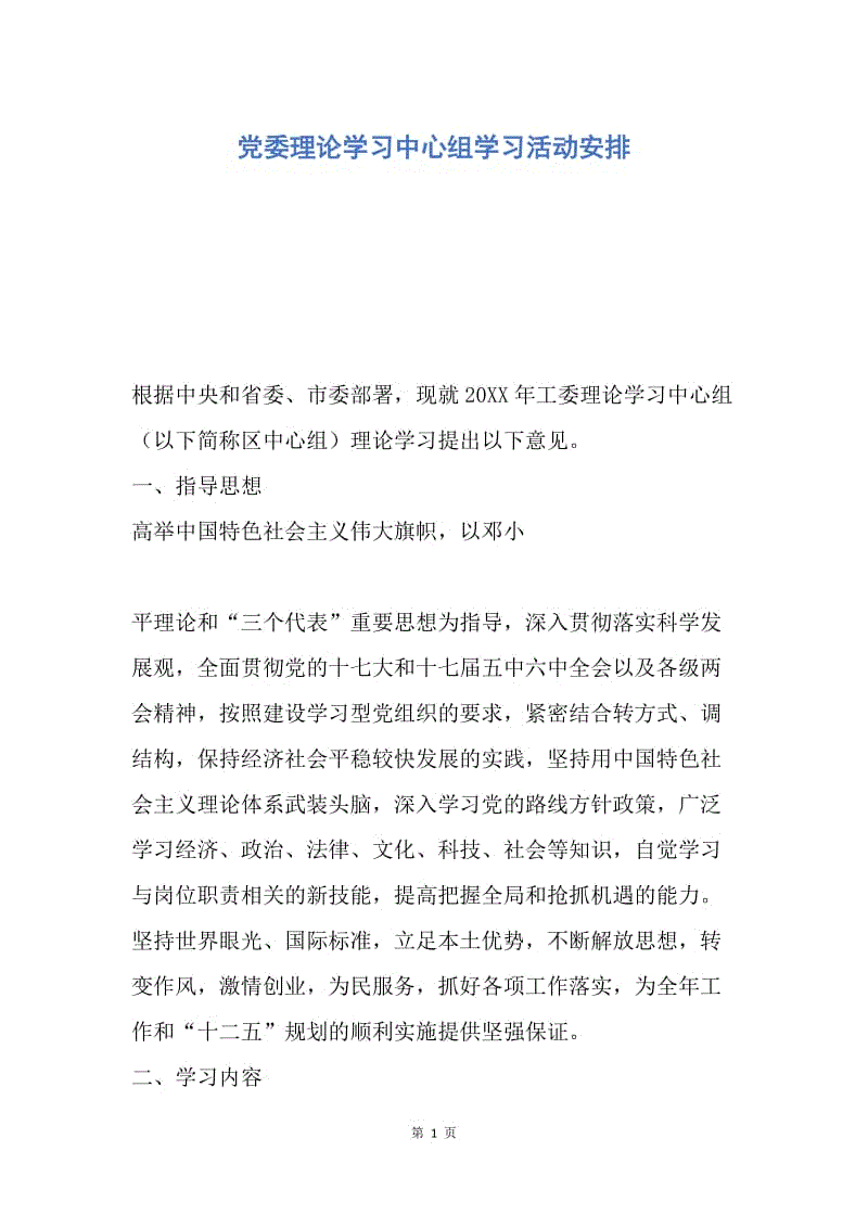 【工作计划】党委理论学习中心组学习活动安排.docx