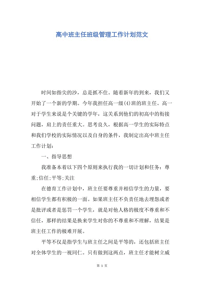 【工作计划】高中班主任班级管理工作计划范文.docx