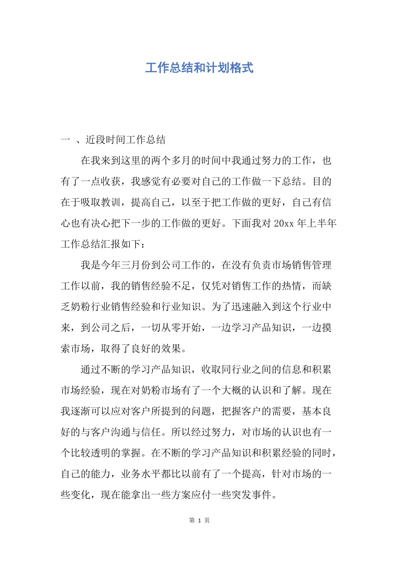 【工作计划】工作总结和计划格式.docx_第1页