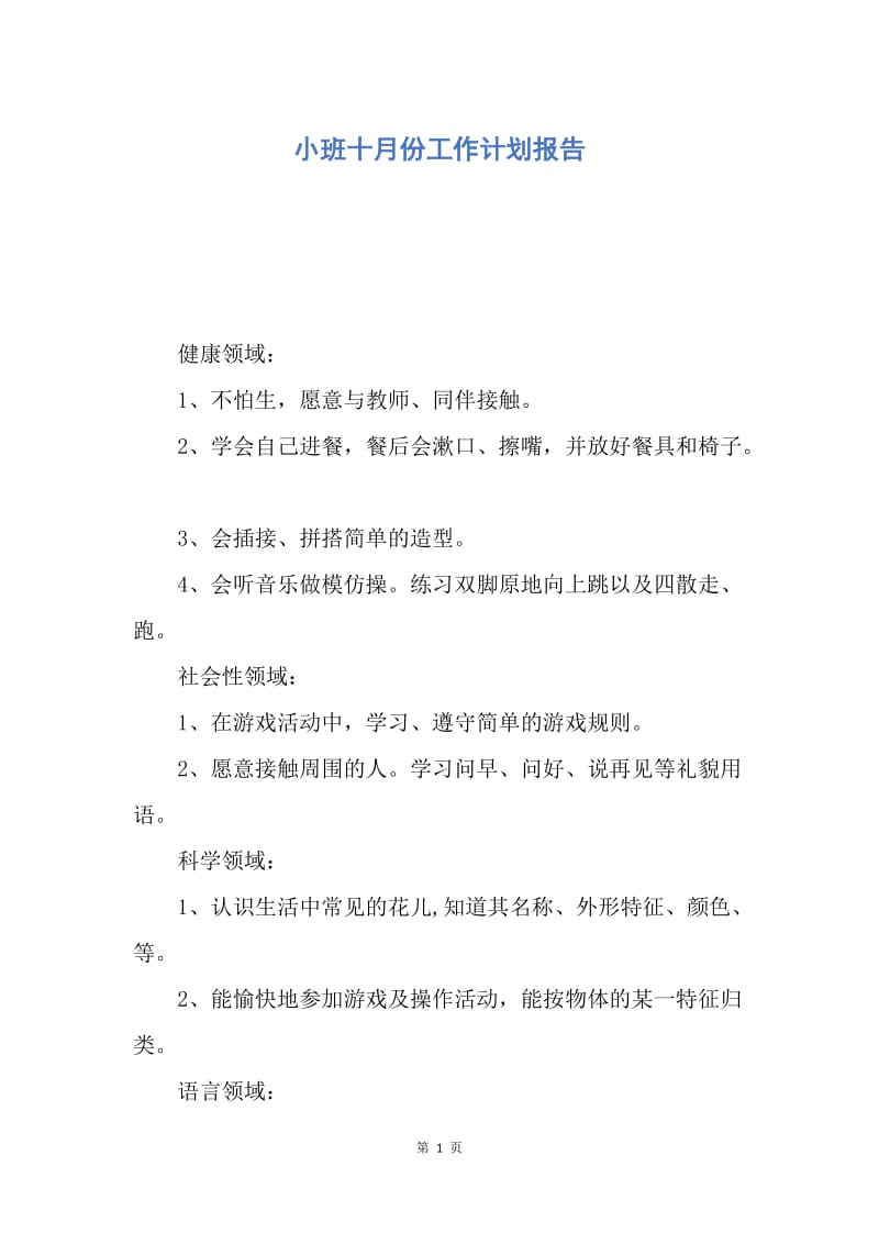 【工作计划】小班十月份工作计划报告.docx_第1页