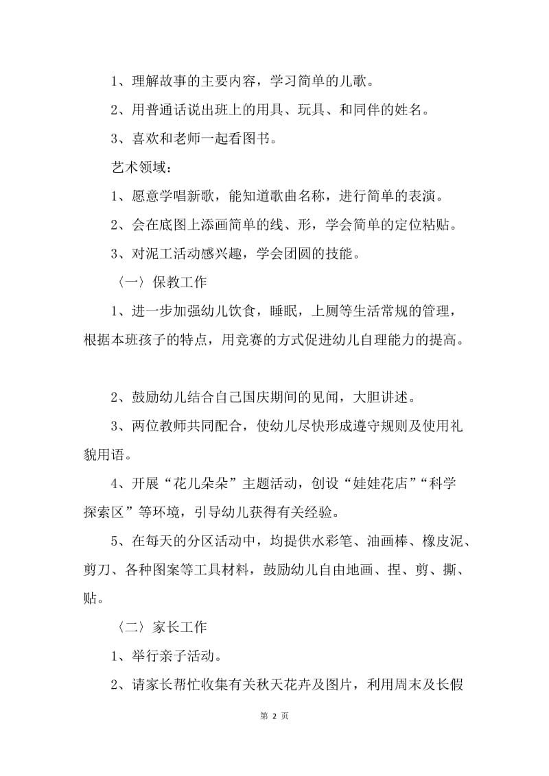 【工作计划】小班十月份工作计划报告.docx_第2页